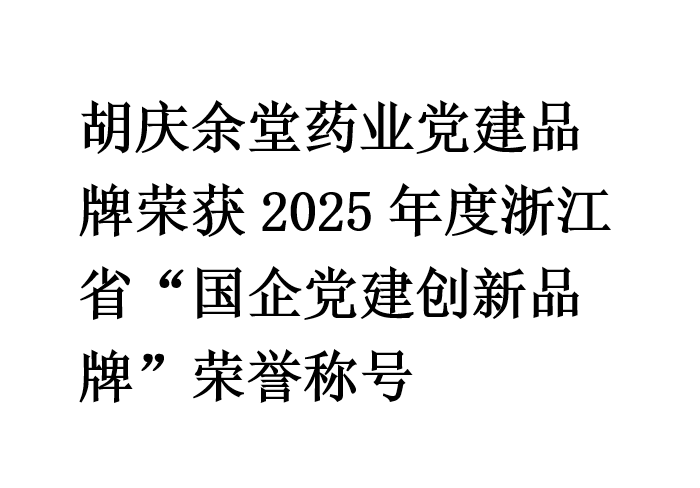 太阳集团城药业党建品牌荣获2025年度浙江省“国企党建创新品牌”荣誉称号